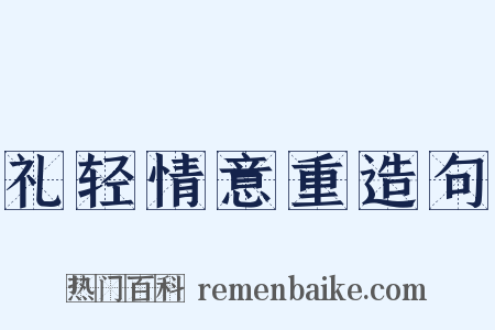 礼轻情意重造句是什么意思的图片